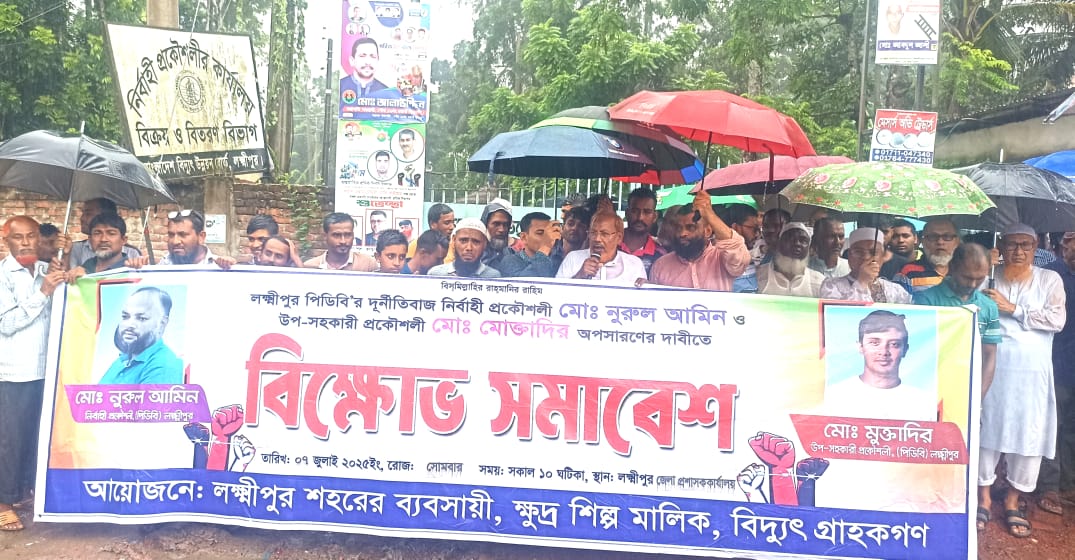 দুর্নীতি ও ঘুষ বাণিজ্যের অভিযোগে লক্ষ্মীপুরে পিডিবি'র দুই প্রকৌশলীকে অপসারণের দাবি